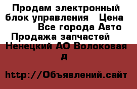 Продам электронный блок управления › Цена ­ 7 000 - Все города Авто » Продажа запчастей   . Ненецкий АО,Волоковая д.